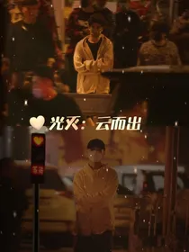 光灭：云而出