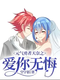 元气勇者天奈之爱你无悔