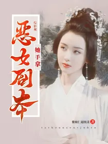 综影视：她手拿恶女剧本