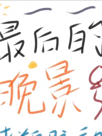 最后的晚景