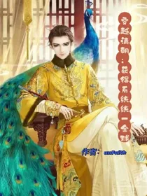 穿越清朝：获得系统统一全球