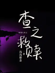 查九：查之救赎