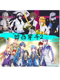 凹凸F4穿斗2