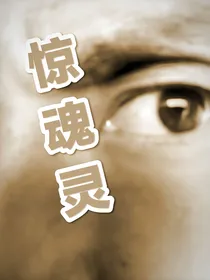 惊魂灵