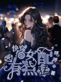 快穿：女配有点儿猛