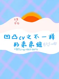 凹凸CV穿越：不一样的弟弟组