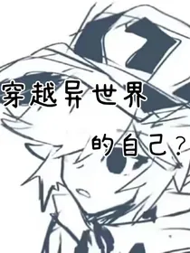 穿越异世界的自己？？？