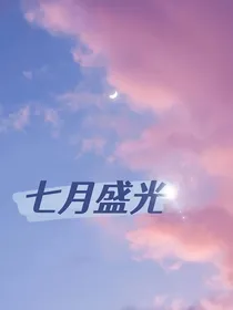 七月盛光