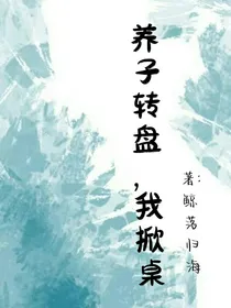 养子转盘，我掀桌