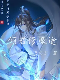 倾君修魔途