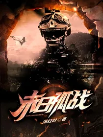 末日孤战