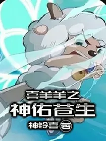喜羊羊之神佑苍生