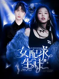 TNT：女配求生计划