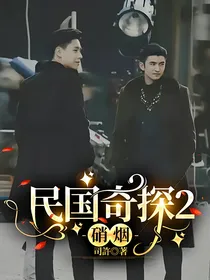 民国奇探2：硝烟
