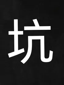 蔡徐坤：哥哥，腰断了！