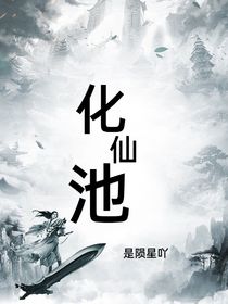 化仙池