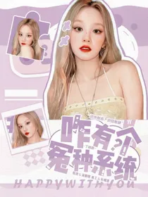丁程鑫：咋有个怨种系统？