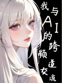 我与AI的跨频道对话