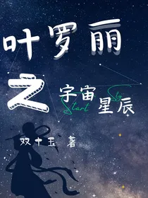 叶罗丽之宇宙星辰