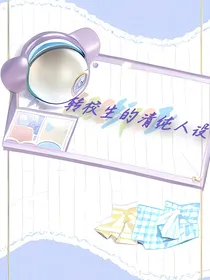 转校生的清纯人设