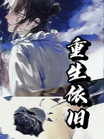 重生依旧