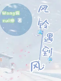 风铃遇到风
