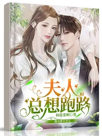 夫人总想跑路