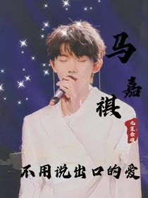 马嘉祺：不用说出口的爱