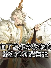 有了甚尔穿杨修的我在名柯横着走