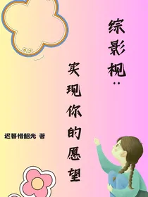 综影视：实现你的愿望