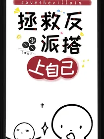 拯救反派，搭上自己