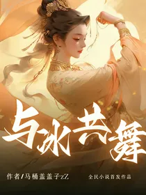与冰共舞（花样滑冰）