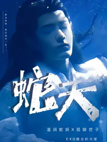玉骨遥：蛇夫