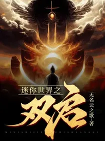 迷你世界之双启