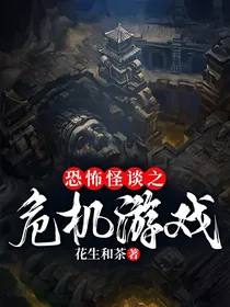恐怖怪谈之危机游戏