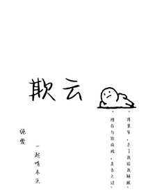 欺云