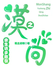 漠尚之余生请多指教