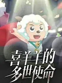 喜羊羊之多世使命第二版本