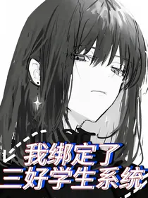 东复：我绑定了三好学生系统