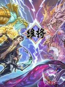 叶罗丽维将：与君同在