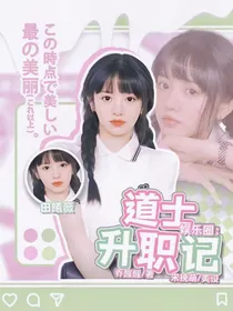 娱乐圈：道士升职记