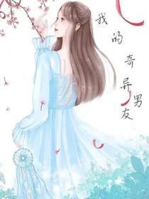 我的奇异男友