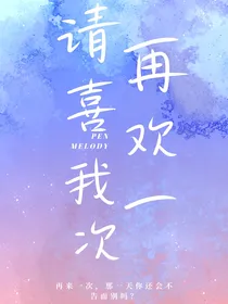 请再一次喜欢我