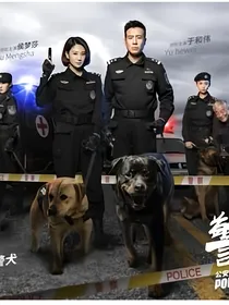 警花与警犬二先虐后甜
