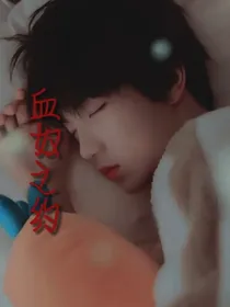 All苏：血奴之约