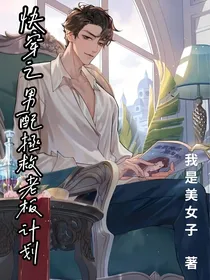快穿之男配拯救老板计划