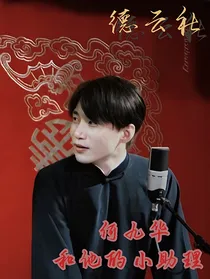 德云社：何九华和他的小助理