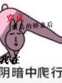 穿成霸总的娇妻后