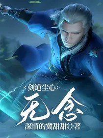 剑道尘心：无念