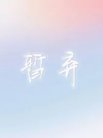 快穿：上神他是恋爱脑